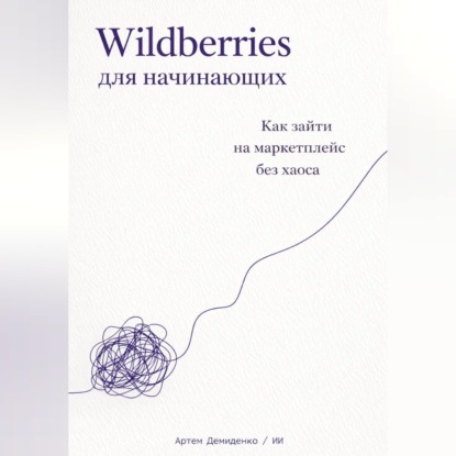 Обложка аудиокниги «Wildberries для начинающих: Как зайти на маркетплейс без хаоса»