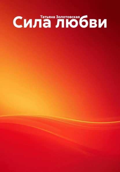 Сила любви