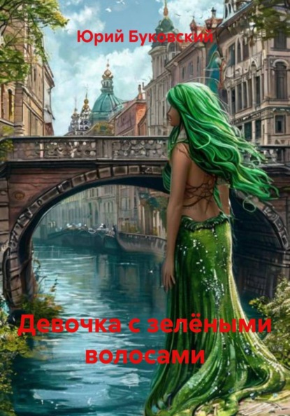 Девочка с зелёными волосами