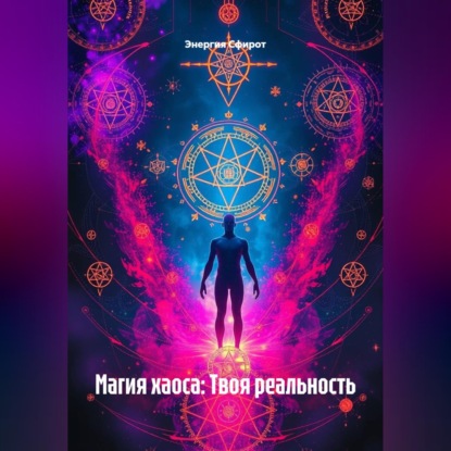 Магия хаоса: Твоя реальность