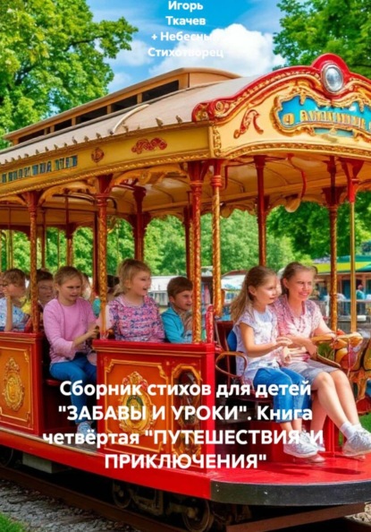 Сборник стихов для детей "ЗАБАВЫ И УРОКИ". Книга четвёртая "ПУТЕШЕСТВИЯ И ПРИКЛЮЧЕНИЯ"