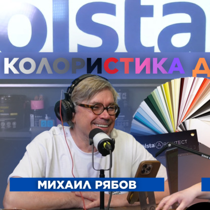 Михаил Рябов о колористике для маляров