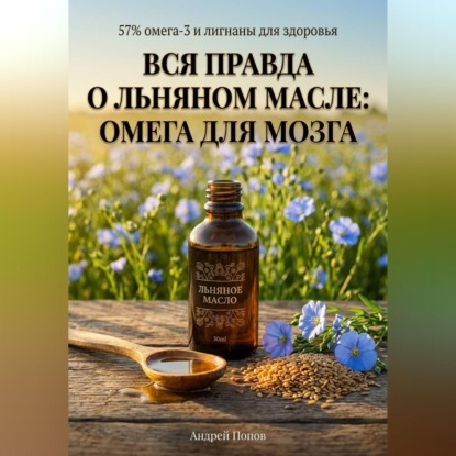 Обложка аудиокниги «Вся правда о льняном масле: омега для мозга»