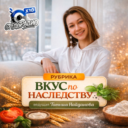 "Вкус по наследству" с Татьяной Найдановой и  Дорманчук Ольга