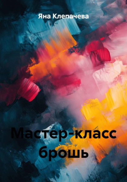 Мастер-класс брошь