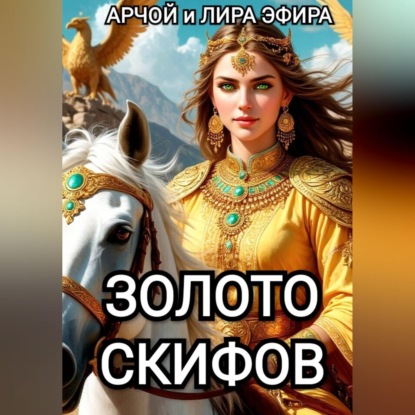 Обложка аудиокниги «Золото скифов»