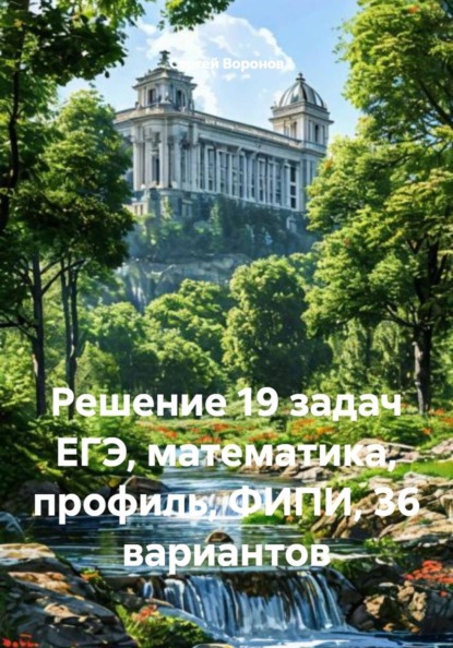 Решение 19 задач ЕГЭ, математика, профиль, ФИПИ, 36 вариантов
