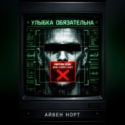 Обложка аудиокниги «Улыбка обязательна»