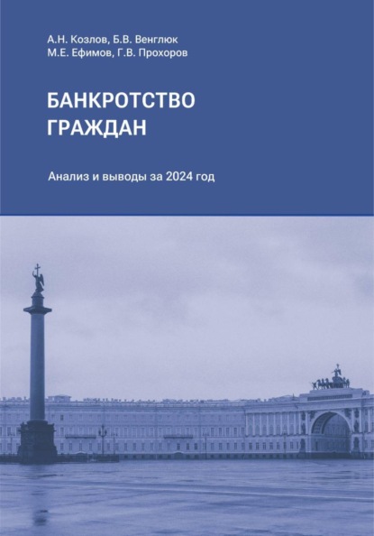 Обзор судебной практики Верховного Суда Российской Федерации по банкротству физических лиц за 2024 год