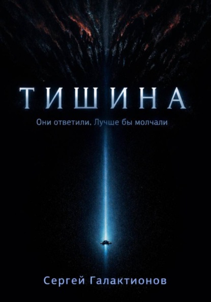 Тишина