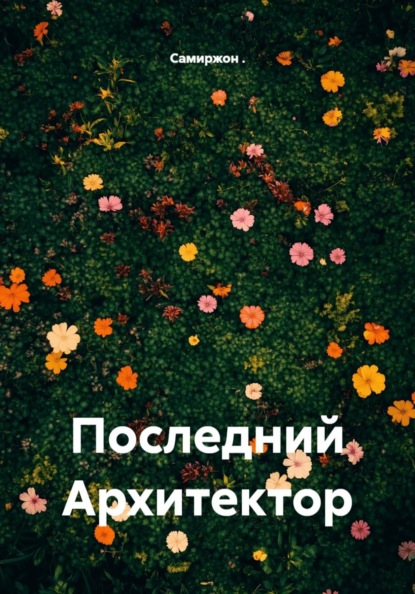 Последний Архитектор