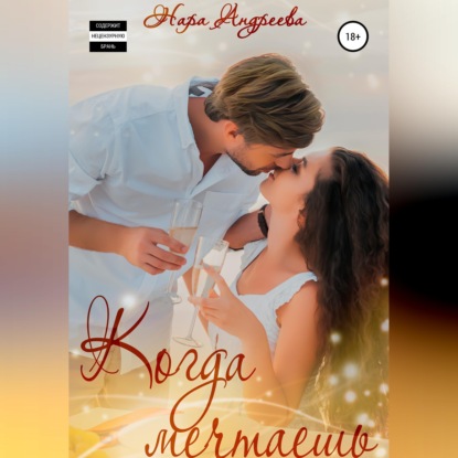 Когда Мечтаешь