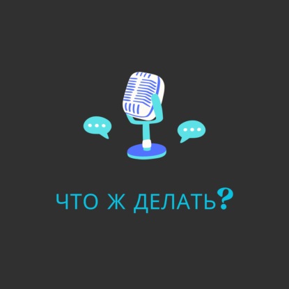 «Что ж делать?»