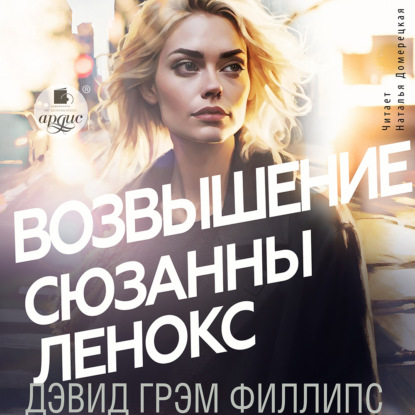 Аудиокнига Дэвид Грэм Филлипс - Возвышение Сюзанны Ленокс