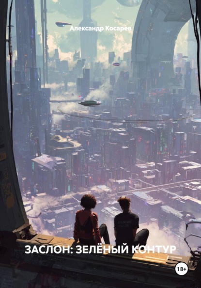ЗАСЛОН: ЗЕЛЁНЫЙ КОНТУР