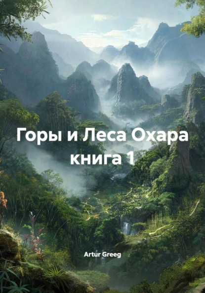 Горы и Леса Охара книга 1