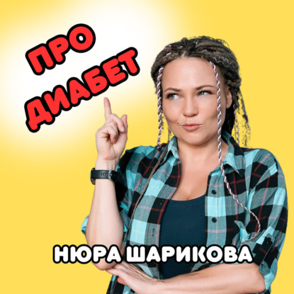 Диабет. Вся правда с Александром Хомченко