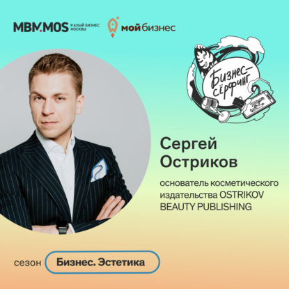 Косметическое издательство OSTRIKOV BEAUTY PUBLISHING | Сергей Остриков в сезоне «Бизнес. Эстетика»