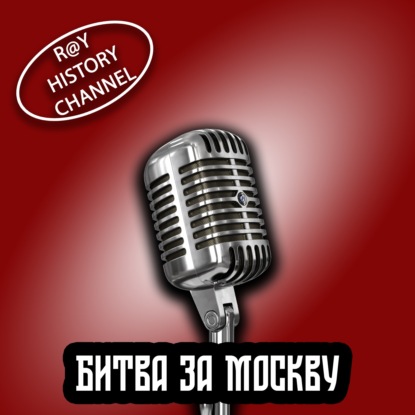 Ray History Channel - Битва за Москву - 3 часть