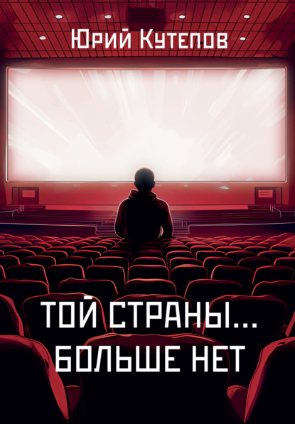 

Той страны… больше нет