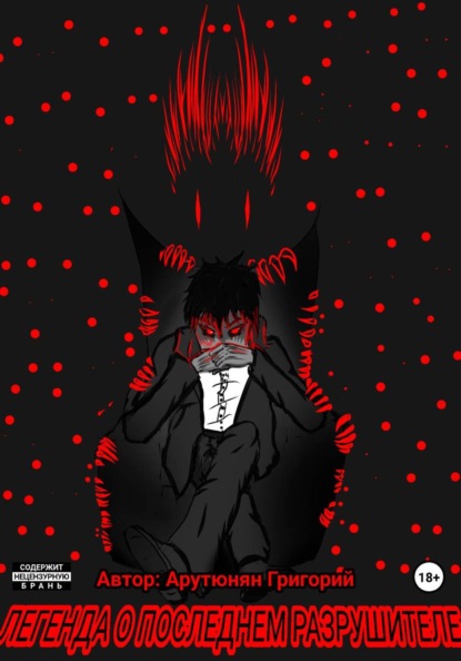 Легенда о последнем Разрушителе