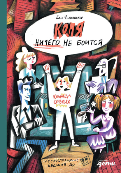 Коля ничего не боится