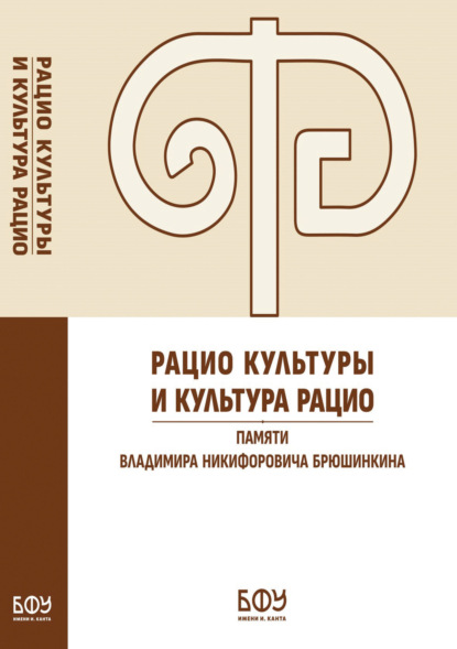 

Рацио культуры и культура рацио. Памяти Владимира Никифоровича Брюшинкина