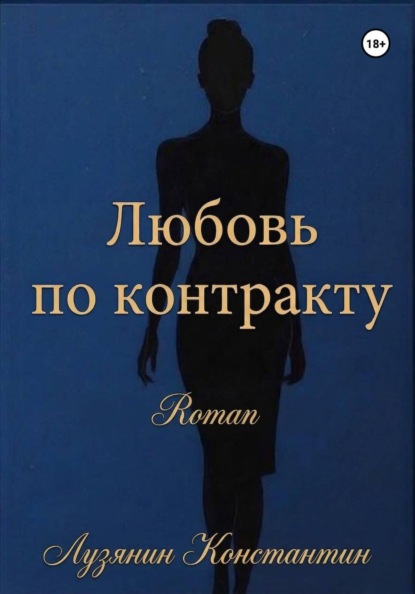 Любовь по контракту