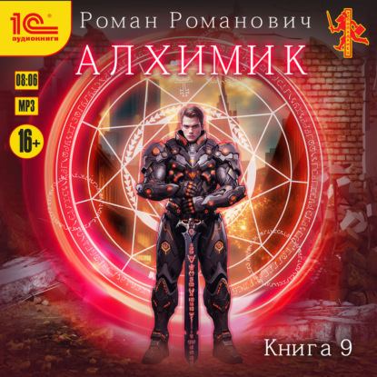 Аудиокнига Роман Романович - Алхимик. Книга 9. Отец