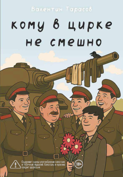 

Кому в цирке не смешно