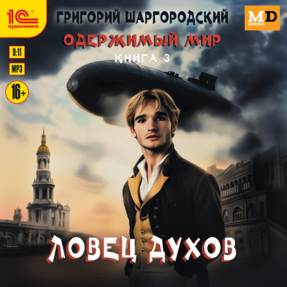 

Ловец духов
