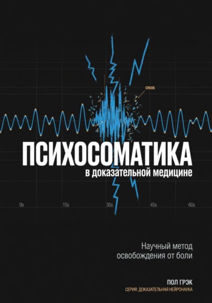 Психосоматика в доказательной медицине