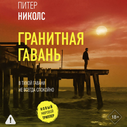 

Гранитная гавань