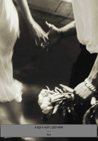 Я иду к ней с цветами