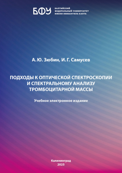 

Подходы к оптической спектроскопии и спектральному анализу тромбоцитарной массы