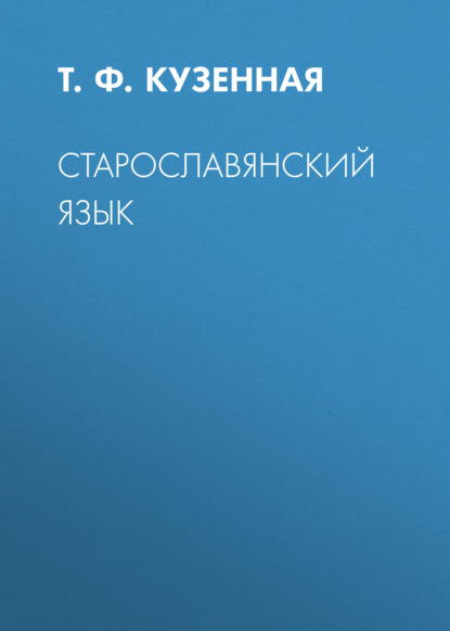 

Старославянский язык
