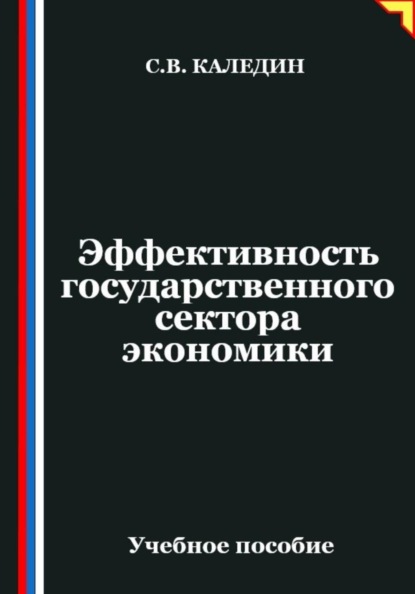 Эффективность государственного сектора экономики