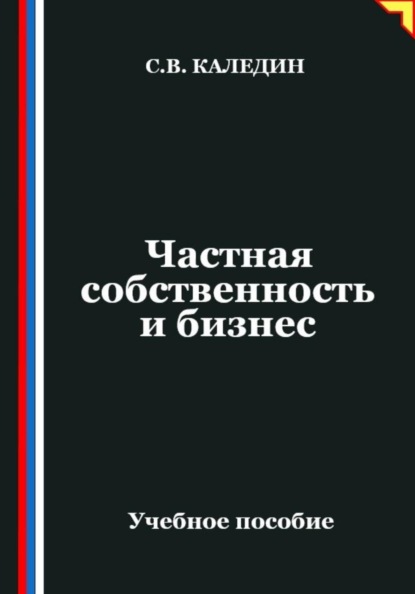 Частная собственность и бизнес