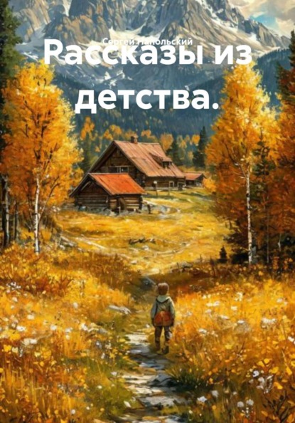Рассказы из детства