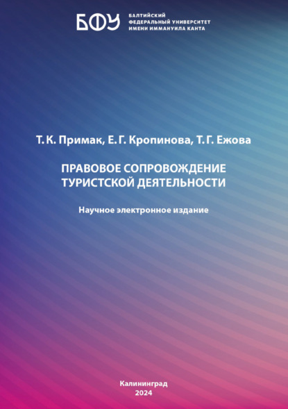 

Правовое сопровождение туристской деятельности