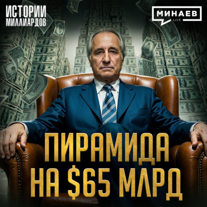Бернард Мэйдофф: Как работала крупнейшая пирамида в истории и при чем здесь Моссад? / МИНАЕВ