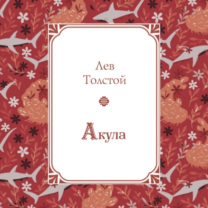 

Акула