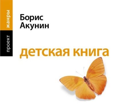 Аудиокнига «Детская книга», Борис Акунин