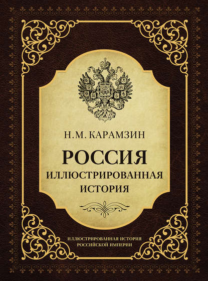 Россия. Иллюстрированная история