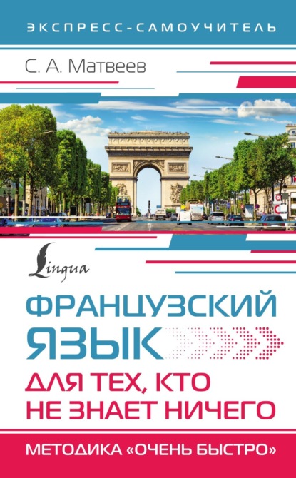 С. А. Матвеев — Французский язык для тех, кто не знает НИЧЕГО. Методика «Очень быстро»