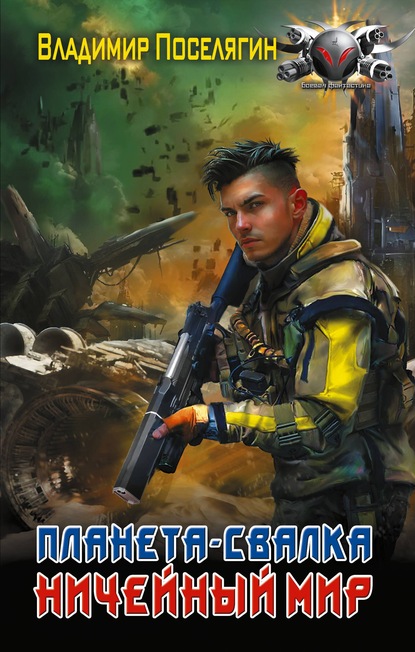 Бумажная книга Планета-Свалка