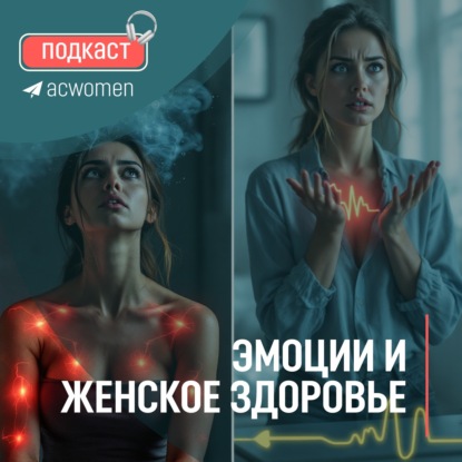 Подкаст «Измена и миома на задней стенке матки»