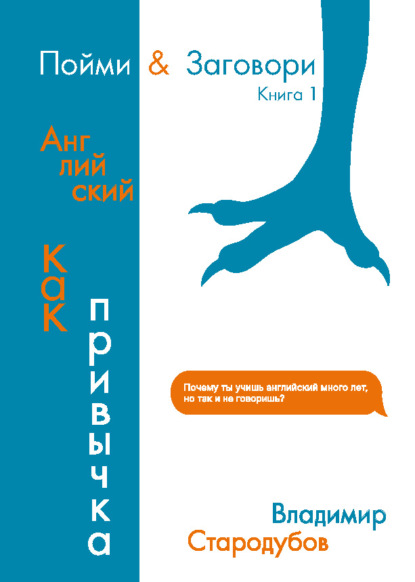 

Пойми & Заговори. Книга 1. Английский как привычка