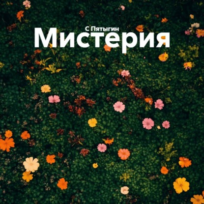 Мистерия