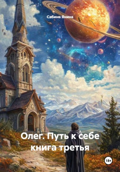 Олег. Путь к себе книга третья